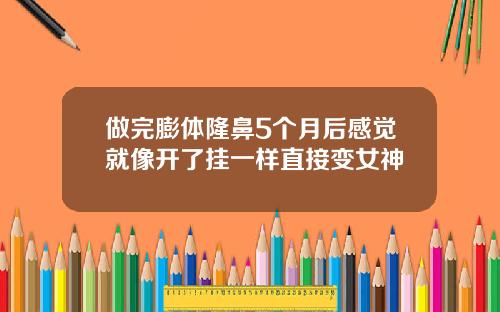 做完膨体隆鼻5个月后感觉就像开了挂一样直接变女神