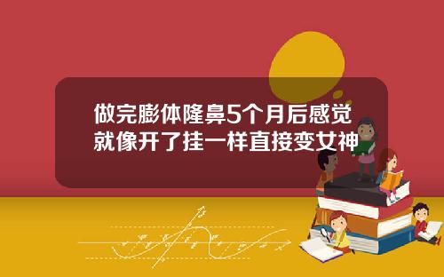 做完膨体隆鼻5个月后感觉就像开了挂一样直接变女神