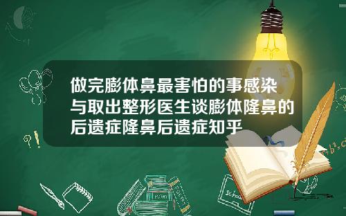 做完膨体鼻最害怕的事感染与取出整形医生谈膨体隆鼻的后遗症隆鼻后遗症知乎