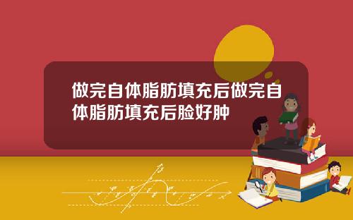做完自体脂肪填充后做完自体脂肪填充后脸好肿