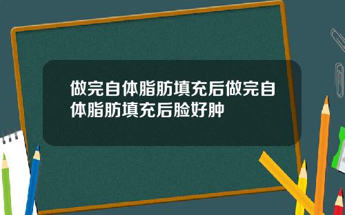 做完自体脂肪填充后做完自体脂肪填充后脸好肿