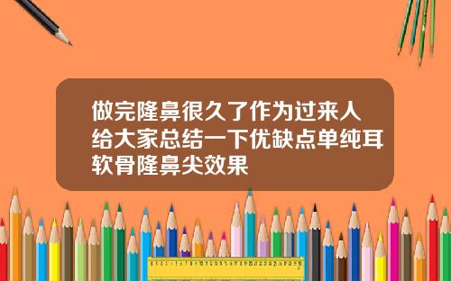 做完隆鼻很久了作为过来人给大家总结一下优缺点单纯耳软骨隆鼻尖效果