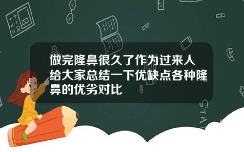 做完隆鼻很久了作为过来人给大家总结一下优缺点各种隆鼻的优劣对比