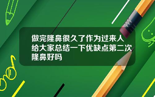做完隆鼻很久了作为过来人给大家总结一下优缺点第二次隆鼻好吗
