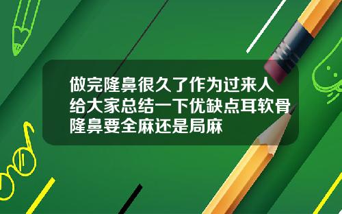 做完隆鼻很久了作为过来人给大家总结一下优缺点耳软骨隆鼻要全麻还是局麻