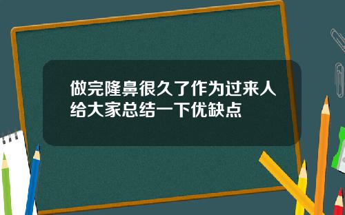 做完隆鼻很久了作为过来人给大家总结一下优缺点