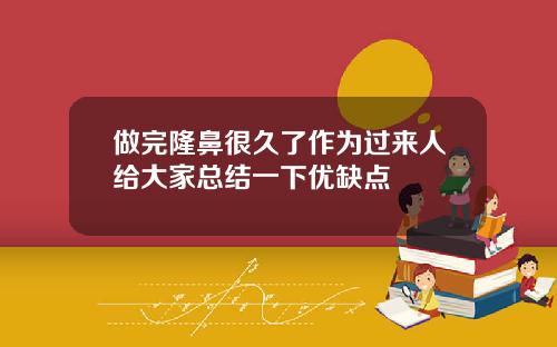做完隆鼻很久了作为过来人给大家总结一下优缺点