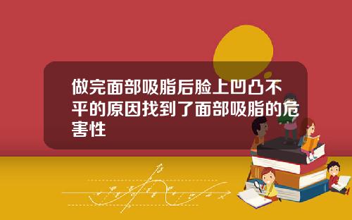 做完面部吸脂后脸上凹凸不平的原因找到了面部吸脂的危害性