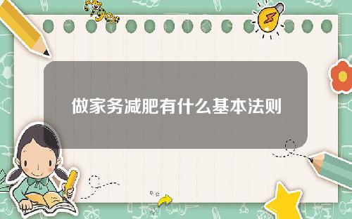 做家务减肥有什么基本法则