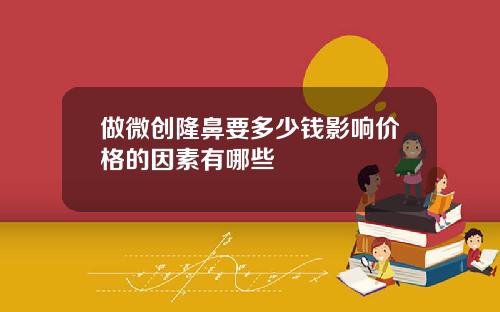 做微创隆鼻要多少钱影响价格的因素有哪些