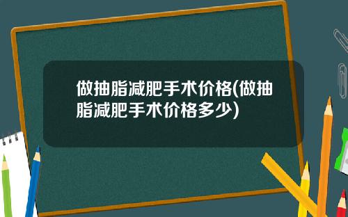 做抽脂减肥手术价格(做抽脂减肥手术价格多少)