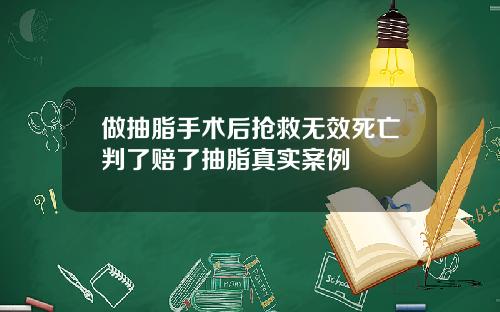 做抽脂手术后抢救无效死亡判了赔了抽脂真实案例
