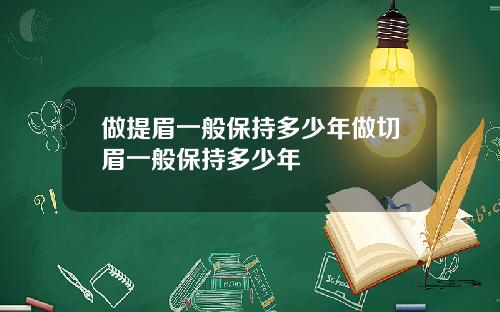 做提眉一般保持多少年做切眉一般保持多少年