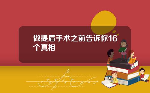 做提眉手术之前告诉你16个真相