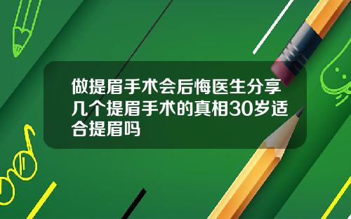 做提眉手术会后悔医生分享几个提眉手术的真相30岁适合提眉吗