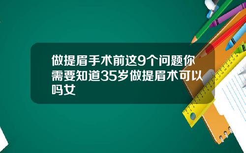 做提眉手术前这9个问题你需要知道35岁做提眉术可以吗女