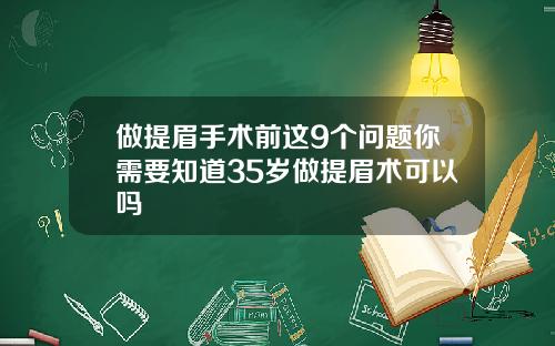 做提眉手术前这9个问题你需要知道35岁做提眉术可以吗