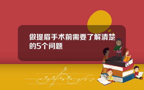做提眉手术前需要了解清楚的5个问题