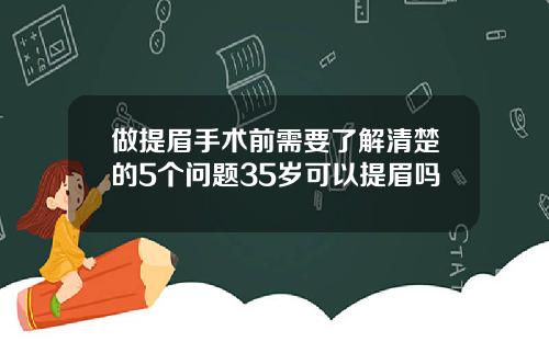 做提眉手术前需要了解清楚的5个问题35岁可以提眉吗