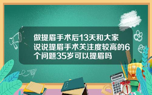 做提眉手术后13天和大家说说提眉手术关注度较高的6个问题35岁可以提眉吗