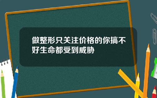 做整形只关注价格的你搞不好生命都受到威胁