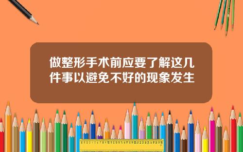 做整形手术前应要了解这几件事以避免不好的现象发生