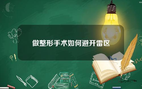 做整形手术如何避开雷区