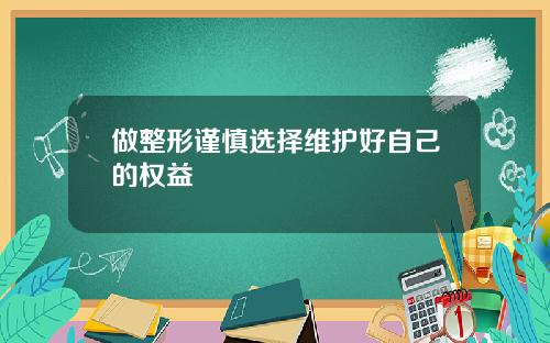 做整形谨慎选择维护好自己的权益