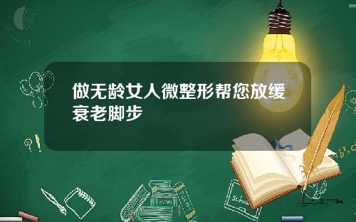 做无龄女人微整形帮您放缓衰老脚步