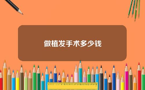 做植发手术多少钱