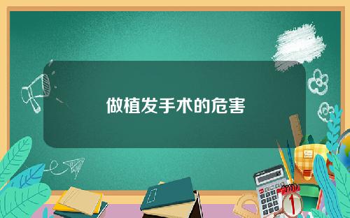 做植发手术的危害
