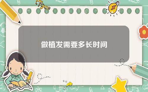 做植发需要多长时间