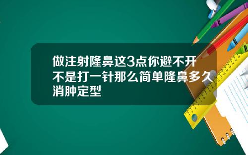 做注射隆鼻这3点你避不开不是打一针那么简单隆鼻多久消肿定型