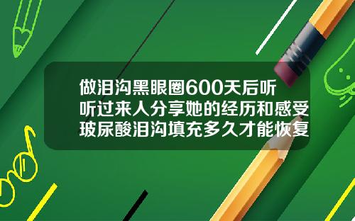 做泪沟黑眼圈600天后听听过来人分享她的经历和感受玻尿酸泪沟填充多久才能恢复自然