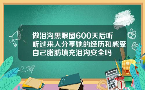 做泪沟黑眼圈600天后听听过来人分享她的经历和感受自己脂肪填充泪沟安全吗