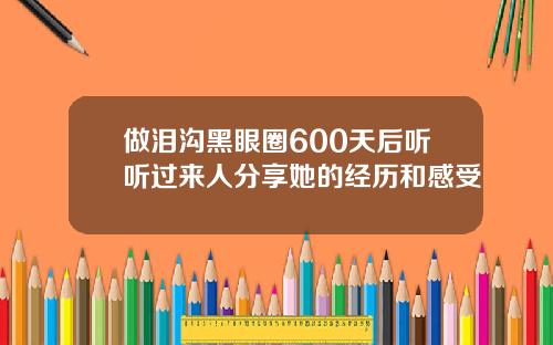 做泪沟黑眼圈600天后听听过来人分享她的经历和感受