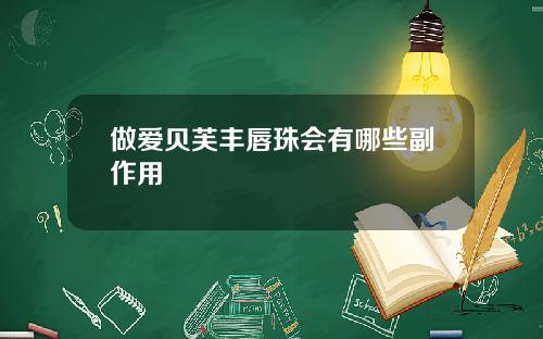 做爱贝芙丰唇珠会有哪些副作用