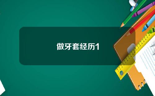 做牙套经历1