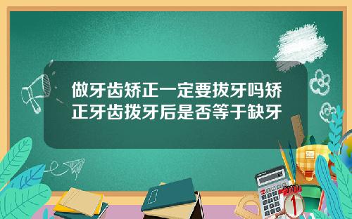 做牙齿矫正一定要拔牙吗矫正牙齿拨牙后是否等于缺牙