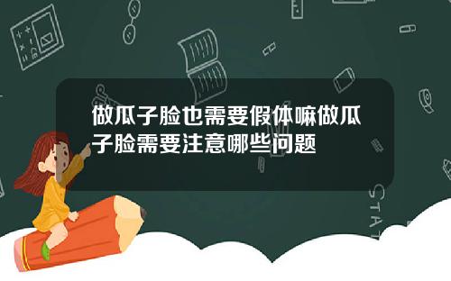 做瓜子脸也需要假体嘛做瓜子脸需要注意哪些问题