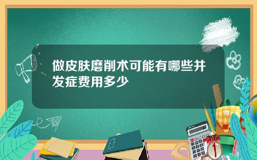做皮肤磨削术可能有哪些并发症费用多少