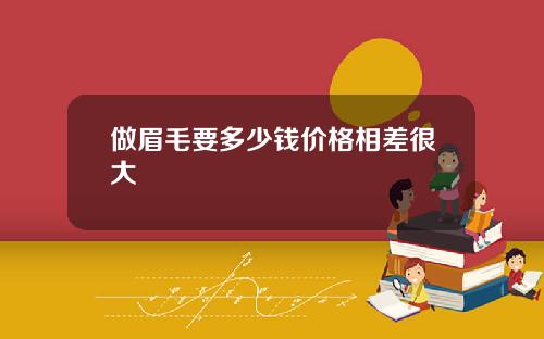 做眉毛要多少钱价格相差很大