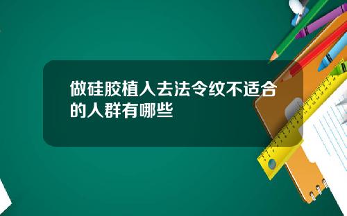 做硅胶植入去法令纹不适合的人群有哪些