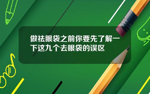 做祛眼袋之前你要先了解一下这九个去眼袋的误区