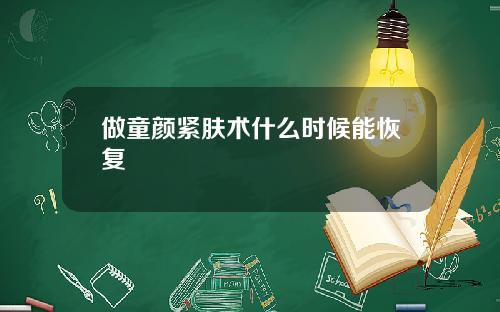 做童颜紧肤术什么时候能恢复