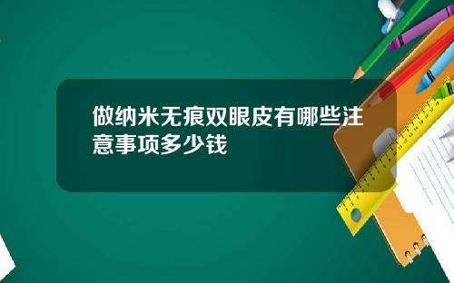 做纳米无痕双眼皮有哪些注意事项多少钱
