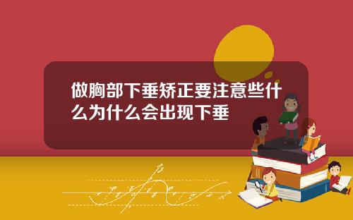 做胸部下垂矫正要注意些什么为什么会出现下垂