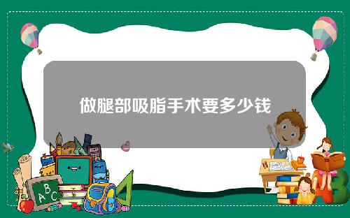 做腿部吸脂手术要多少钱