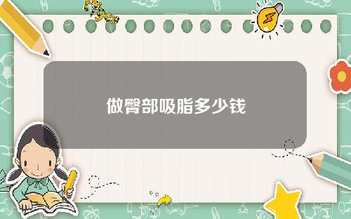 做臀部吸脂多少钱
