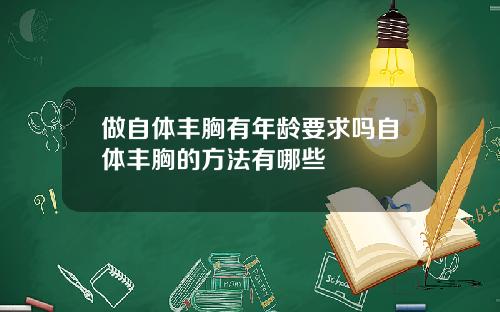 做自体丰胸有年龄要求吗自体丰胸的方法有哪些